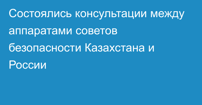 Состоялись консультации между аппаратами советов безопасности Казахстана и России