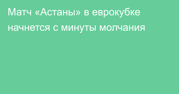 Матч «Астаны» в еврокубке начнется с минуты молчания