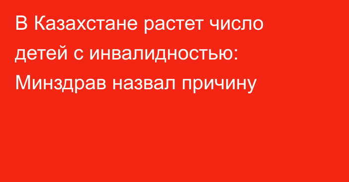 В Казахстане растет число детей с инвалидностью: Минздрав назвал причину