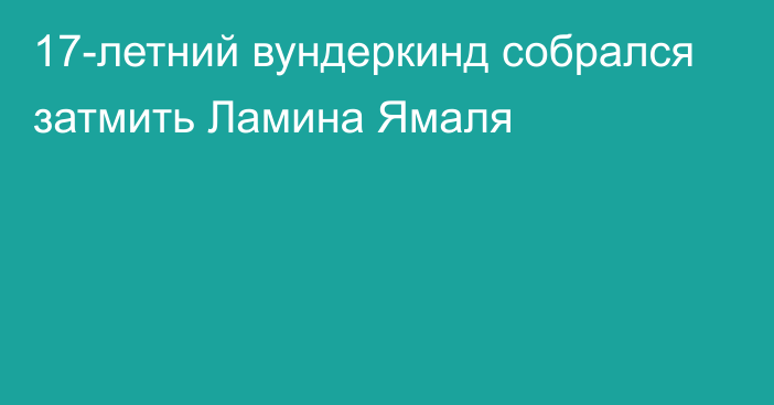 17-летний вундеркинд собрался затмить Ламина Ямаля