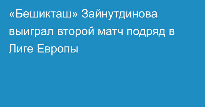 «Бешикташ» Зайнутдинова выиграл второй матч подряд в Лиге Европы