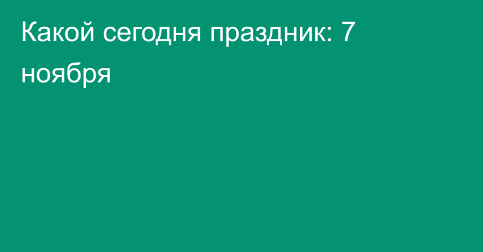 Какой сегодня праздник: 7 ноября