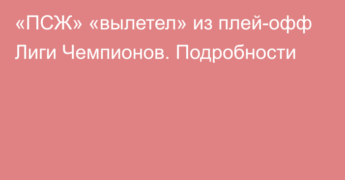 «ПСЖ» «вылетел» из плей-офф Лиги Чемпионов. Подробности