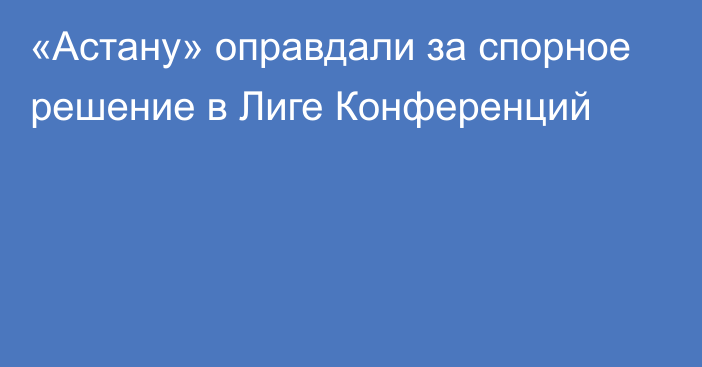 «Астану» оправдали за спорное решение в Лиге Конференций