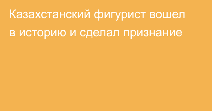 Казахстанский фигурист вошел в историю и сделал признание