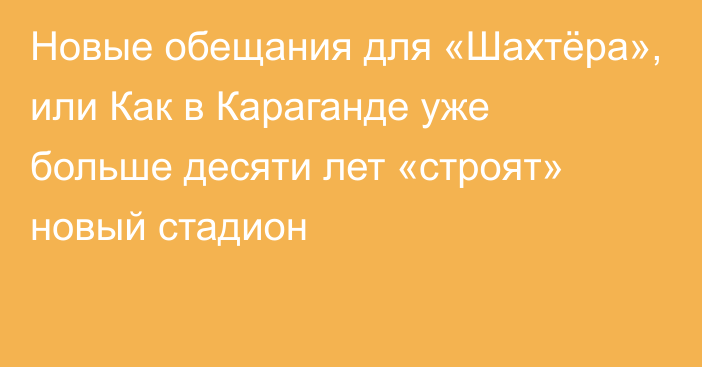 Новые обещания для «Шахтёра», или Как в Караганде уже больше десяти лет «строят» новый стадион