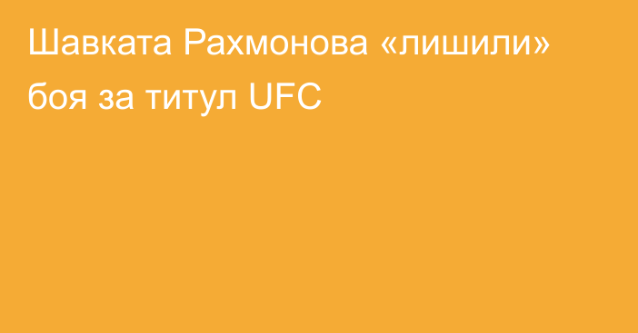 Шавката Рахмонова «лишили» боя за титул UFC