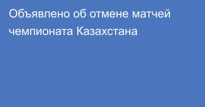 Объявлено об отмене матчей чемпионата Казахстана