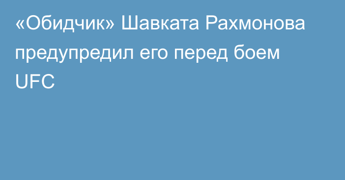 «Обидчик» Шавката Рахмонова предупредил его перед боем UFC