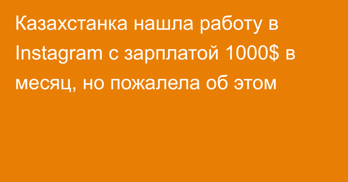 Казахстанка нашла работу в Instagram с зарплатой 1000$ в месяц, но пожалела об этом