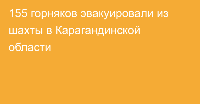 155 горняков эвакуировали из шахты в Карагандинской области