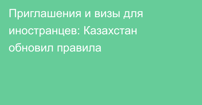 Приглашения и визы для иностранцев: Казахстан обновил правила