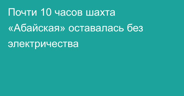 Почти 10 часов шахта «Абайская» оставалась без электричества