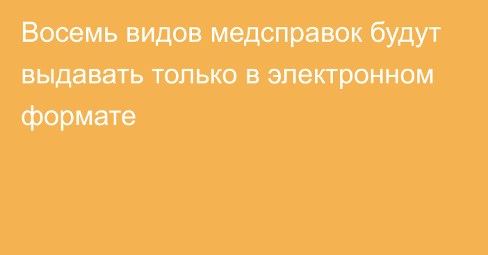 Восемь видов медсправок будут выдавать только в электронном формате