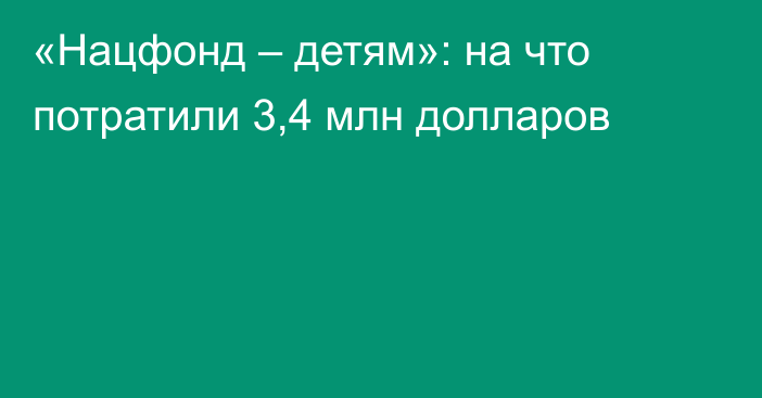 «Нацфонд – детям»: на что потратили 3,4 млн долларов