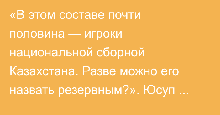 «В этом составе почти половина — игроки национальной сборной Казахстана. Разве можно его назвать резервным?». Юсуп Шадиев разобрал поражение и шансы «Астаны» на плей-офф Лиги Конференций