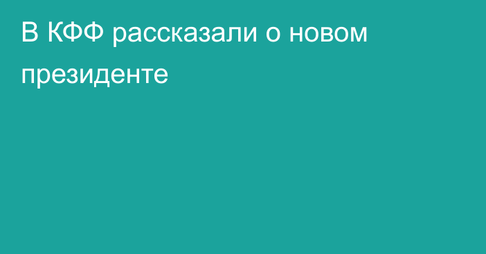 В КФФ рассказали о новом президенте