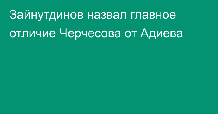 Зайнутдинов назвал главное отличие Черчесова от Адиева