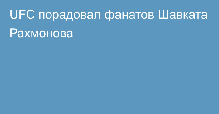 UFC порадовал фанатов Шавката Рахмонова