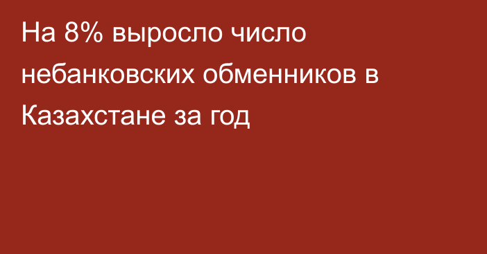 На 8% выросло число небанковских обменников в Казахстане за год