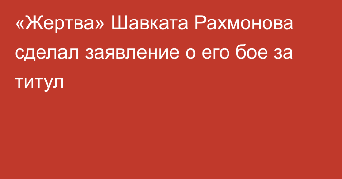 «Жертва» Шавката Рахмонова сделал заявление о его бое за титул