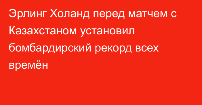 Эрлинг Холанд перед матчем с Казахстаном установил бомбардирский рекорд всех времён