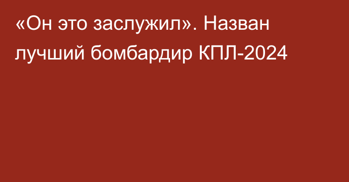 «Он это заслужил». Назван лучший бомбардир КПЛ-2024