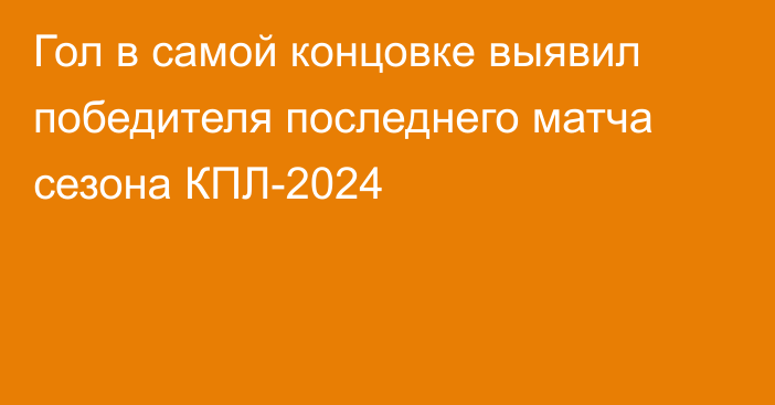 Гол в самой концовке выявил победителя последнего матча сезона КПЛ-2024