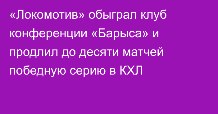 «Локомотив» обыграл клуб конференции «Барыса» и продлил до десяти матчей победную серию в КХЛ