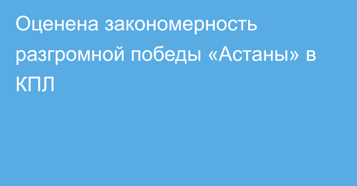 Оценена закономерность разгромной победы «Астаны» в КПЛ