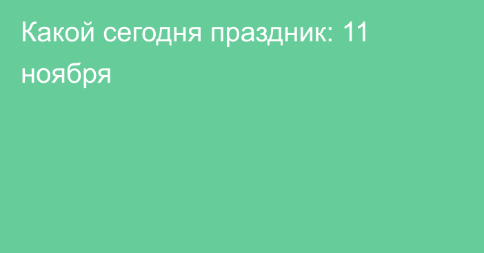 Какой сегодня праздник: 11 ноября