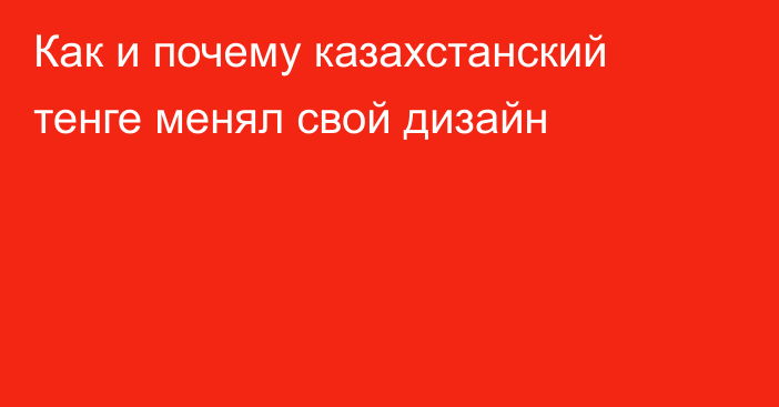 Как и почему казахстанский тенге менял свой дизайн