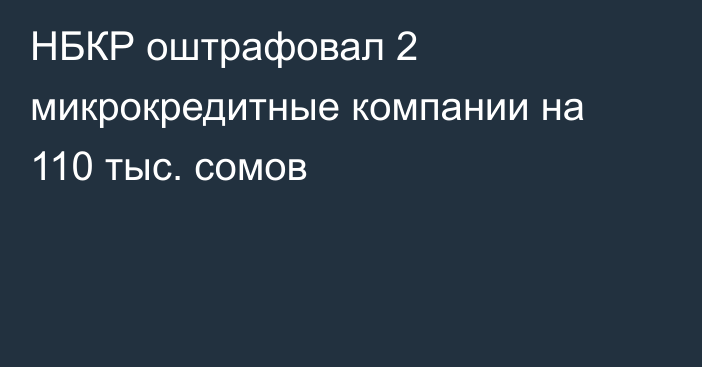 НБКР оштрафовал 2 микрокредитные компании на 110 тыс. сомов