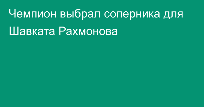 Чемпион выбрал соперника для Шавката Рахмонова