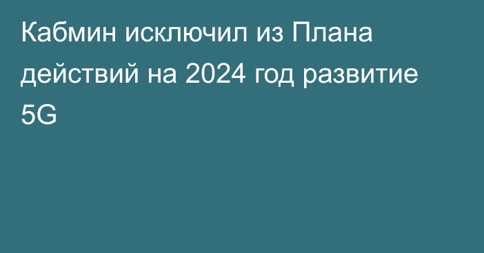 Кабмин исключил из Плана действий на 2024 год развитие 5G