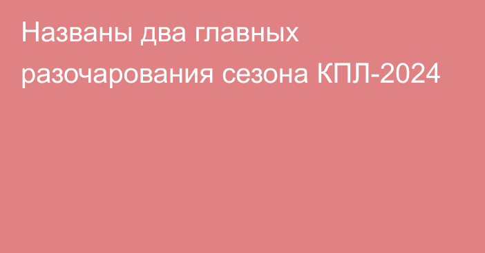 Названы два главных разочарования сезона КПЛ-2024