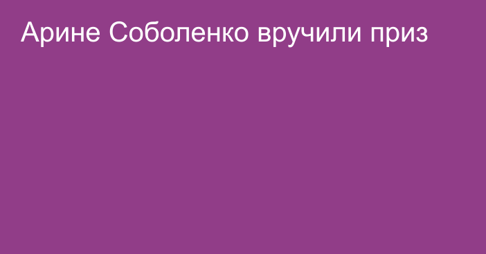 Арине Соболенко вручили приз