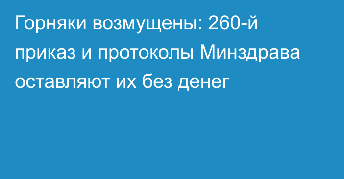 Горняки возмущены: 260-й приказ и протоколы Минздрава оставляют их без денег