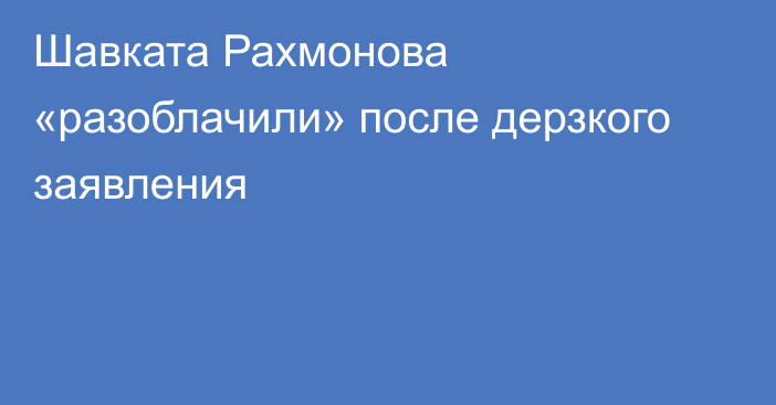 Шавката Рахмонова «разоблачили» после дерзкого заявления