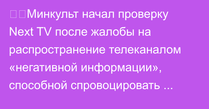 ❗️Минкульт начал проверку Next TV после жалобы на распространение телеканалом «негативной информации», способной спровоцировать «протестные настроения»