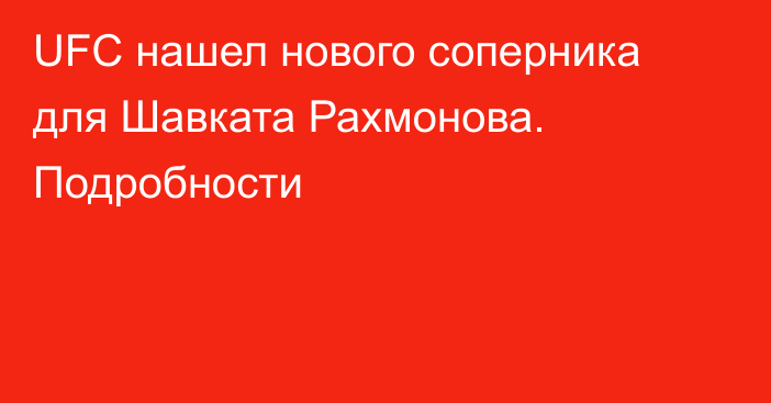 UFC нашел нового соперника для Шавката Рахмонова. Подробности