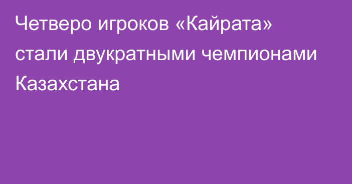 Четверо игроков «Кайрата» стали двукратными чемпионами Казахстана