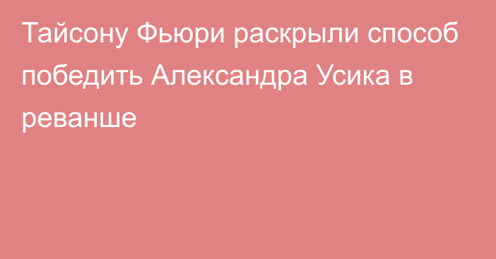 Тайсону Фьюри раскрыли способ победить Александра Усика в реванше