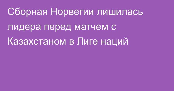 Сборная Норвегии лишилась лидера перед матчем с Казахстаном в Лиге наций