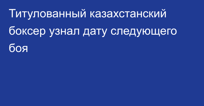 Титулованный казахстанский боксер узнал дату следующего боя