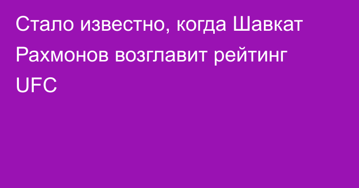 Стало известно, когда Шавкат Рахмонов возглавит рейтинг UFC