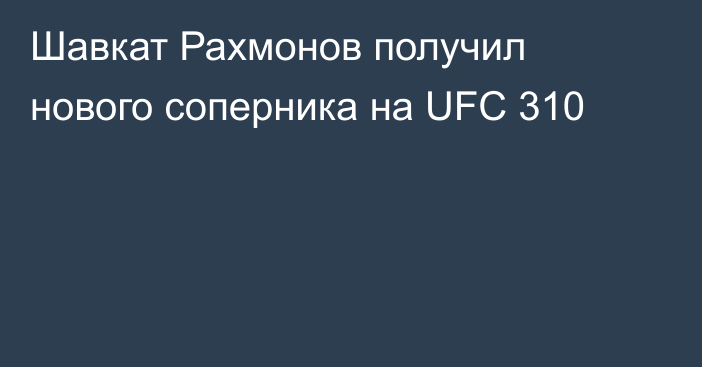 Шавкат Рахмонов получил нового соперника на UFC 310