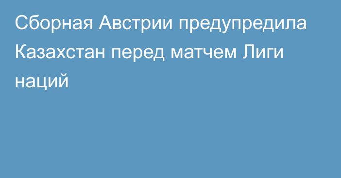 Сборная Австрии предупредила Казахстан перед матчем Лиги наций