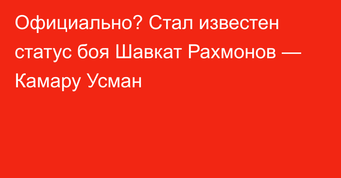 Официально? Стал известен статус боя Шавкат Рахмонов — Камару Усман