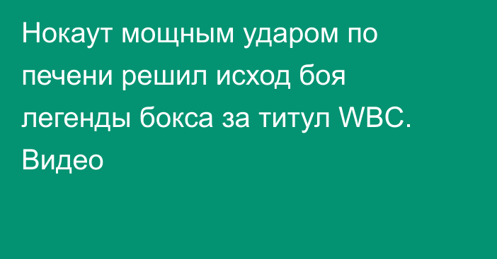 Нокаут мощным ударом по печени решил исход боя легенды бокса за титул WBC. Видео